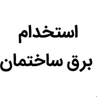 به یک نفر نیروی وارد دربرق ساختمان نیازمندیم