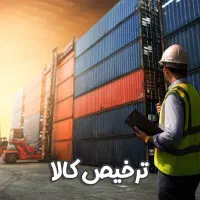 ترخیص کالا از گمرک