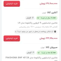 ماشین لباسشویی پاکشوما|ماشین لباسشویی و خشک‌کن لباس|دهدشت, |دیوار