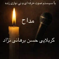 مداحی مراسمات تشهی ختم چلم سالگرد