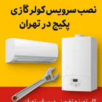 تعمیرات نصب سرویس کار پکیج و کولر گازی