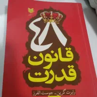 کتاب ۴۸قانون قدرت