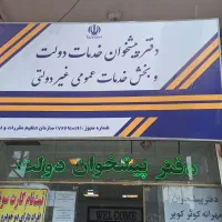 دفتر پیشخوان خدمات دولت