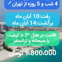 تور کنسلی 5 روزه کیش از تهران