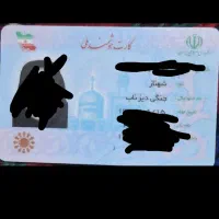 سلام کارت ملی گمشده به نام شهناز جنگی دیزناب