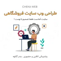طراحی سایت فروشگاهی حرفه‌ای و اختصاصی