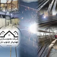 شرکت،ساختمانی  و دفتر /مقاوم سازان جنوب دز/