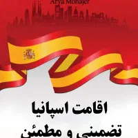 اخذ اقامت اسپانیا راهی سریع، مطمئن و تضمینی