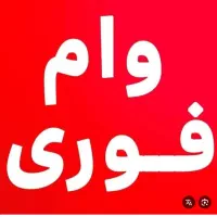 وام فوری بدون مراجعه به بانک