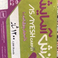 فرش ۹ متری در حد نو ،۱۲۰۰ شانه ، تراکم ۳۶۰۰|فرش|پیرانشهر, |دیوار