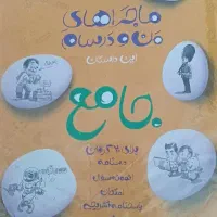 کتاب جامع خیلی سبز نهم ماجراهای من و درسام|کتاب و مجله آموزشی|مشهد, شهید قربانی|دیوار