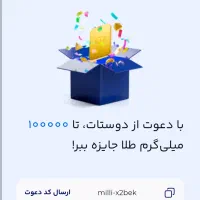 با وارد کردن کد دعوت طلا و یا نقدی هدیه دریافت کن