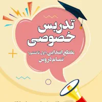 تدریس خصوصی مقطع ابتدایی(اول تا ششم) تمامی دروس|خدمات آموزشی|شیراز, کاراندیش|دیوار