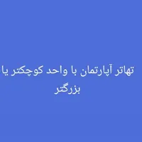 تهاتر خودرو با آپارتمان همایون ویلا|فروش آپارتمان|محمدشهر, |دیوار