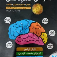 کتاب تست هوش برای پایه نهم (تیزهوشان)