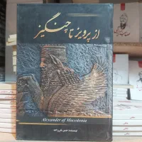 کتاب از پرویز تا چنگیز