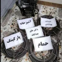 چاه بازکن کل منطقه فردیس فلکه 12345*فنرزنی* تضمینی
