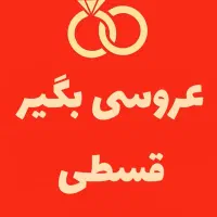 باغ تالار عروسی عمارت تشریفات خدمات مجالس تولد