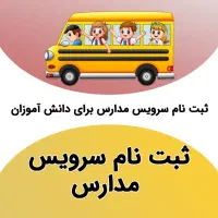 سرویس مدارس