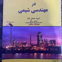 کتاب دانشگاهی مهندسی شیمی