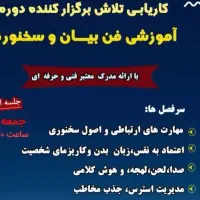 جلسه رایگان فن بیان