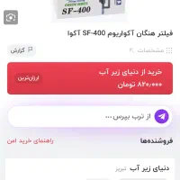 فیلتر آکوا|ماهی|قم, بنیاد|دیوار