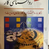 کتاب روانشناسی صنعتی و سازمانی