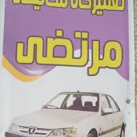 میکانیکی مرتضی