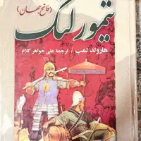 کتاب تیمور لنگ(فاتح جهان) اثر هارولد لمب