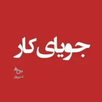 جویای کار