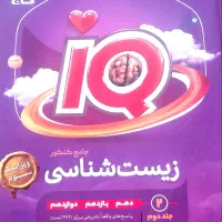 زیست شناسی جامع آی کیو|کتاب و مجله آموزشی|شیراز, بعثت|دیوار