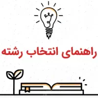 مشاوره تحصیلی و انتخاب رشته کنکور سراسری