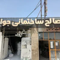 فروش مصالح ساختمانی جواد