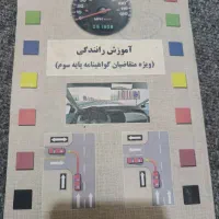 کتاب آموزش رانندگی