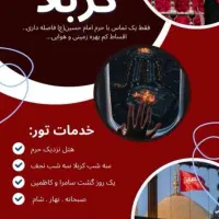 تور کربلا با اقساط دلخواه