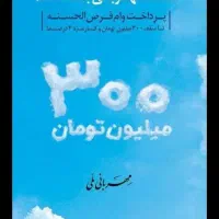 فروش وام 280م مهربانی ملی  فوری با کمترین قیمت