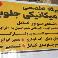 نیازمند استاد کار مکانیک باتجربه