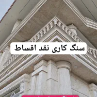 سنگ کاری و کاشی کاری بامصالح نقد اقساط