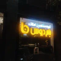 استخدام مشاور جهت گروه مشاورین مسکن بام دروس|استخدام بازاریابی و فروش|تهران, اختیاریه|دیوار