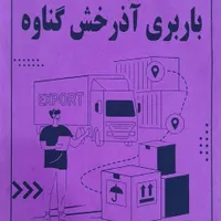 حمل و نقل کالا ی ملوانی (ته لنجی)|خدمات حمل و نقل|تهران, آرژانتین|دیوار
