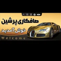 نیازمند شاگرد یااوستاد کارPDR|استخدام صنعتی، فنی، مهندسی|شیروان (خراسان), |دیوار