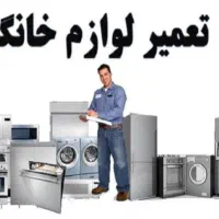 تعمیر ات لوازم خانگی یخچال لباسشویی بهشتی