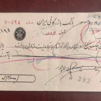 برگ چک دوران پهلوی