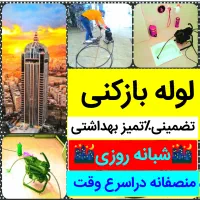 لوله بازکنی ولیعصرباغمیشه رشدیه الگلی نصر مرزداران|خدمات پیشه و مهارت|تبریز, |دیوار