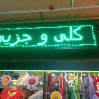فروش تابلو روان ال ای دی قیمت فقط ۷،۵۰۰،۰۰۰|فروشگاه و مغازه|کرج, گوهردشت|دیوار