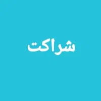 جهت شراکت در مغازه به یک نفر نیازمندیم
