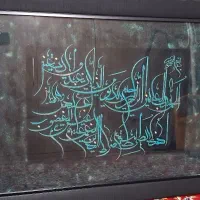 تابلوی سوره حمد