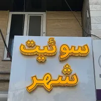 اجاره سوییت خیابان معادی (علی آباد)