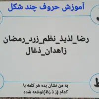 تدریس خصوصی حروف الفبا و درس فارسی پایه اول