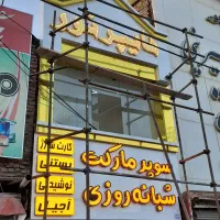 اجرای نما و تابلو کامپوزیت و حروف چنلیوم|خدمات پیشه و مهارت|مشهد, کوشش|دیوار